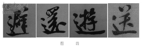 学米芾苕溪诗帖的点画分析,米芾行书起笔方法有几种