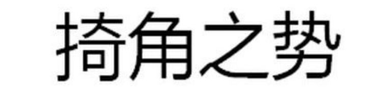 鬼字旁的生僻字魑魅魍魉怎么念,歌词里有魑魅魍魉等生僻字的歌