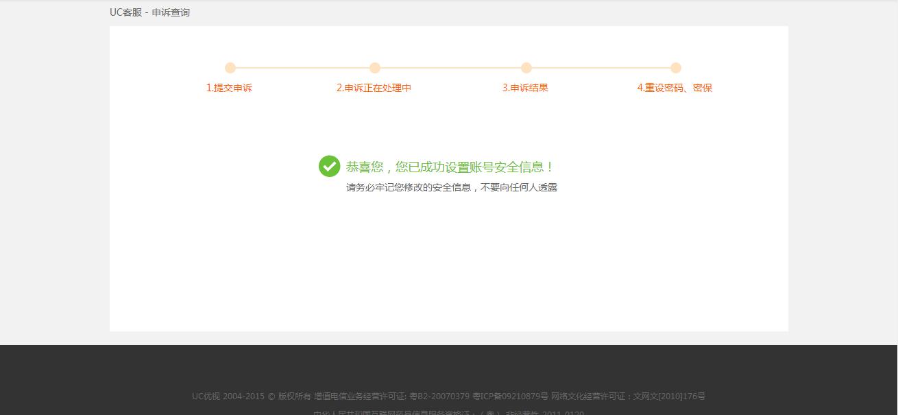UC密保手机不能用？冬树教你如何一招申诉成功！