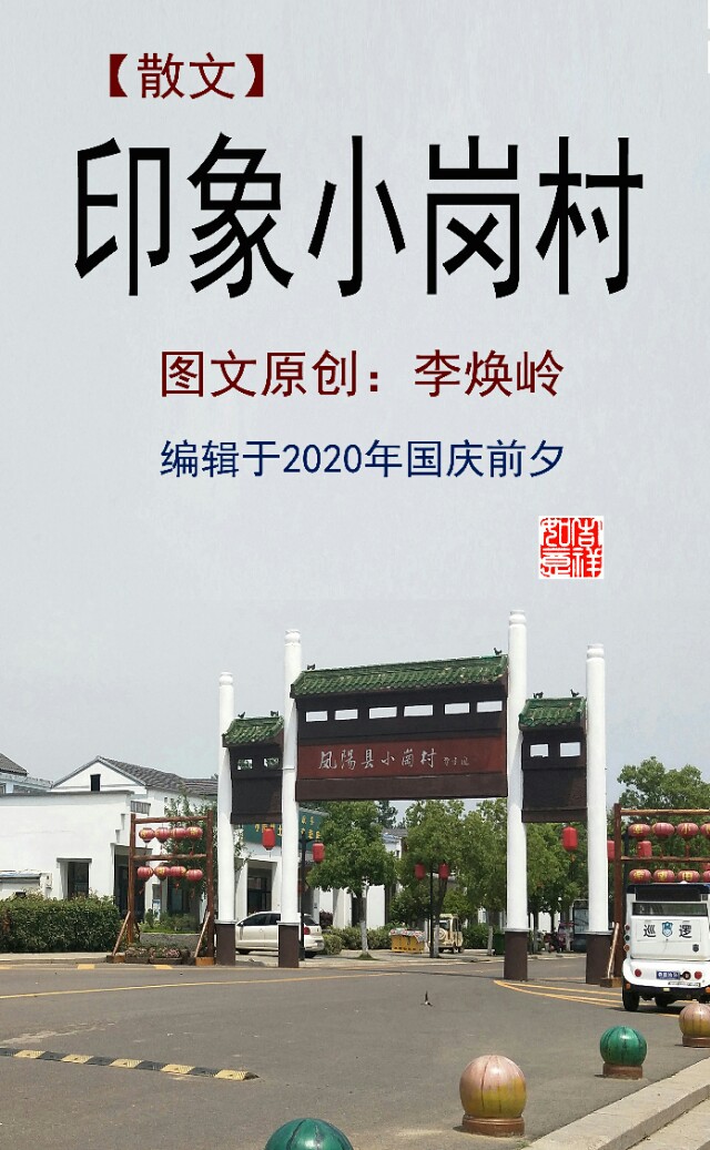 美丽小岗村,小岗村印象