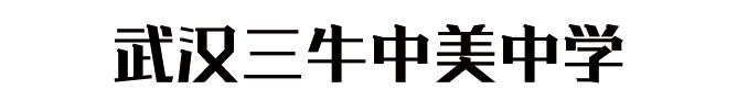 武汉最难进的十所大学,武汉最难进的五个初中