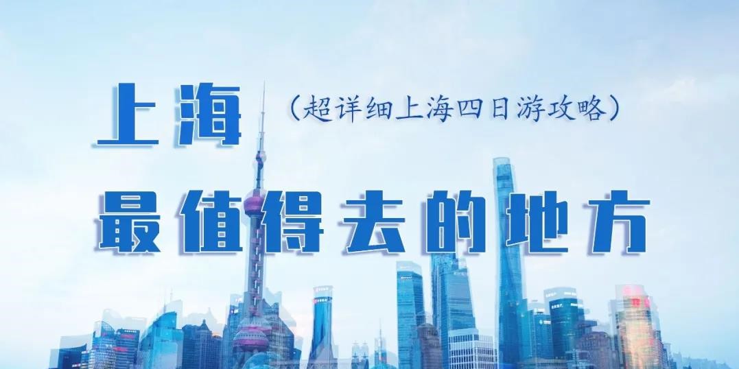 去上海旅游最值得去的地方,上海旅游攻略值得去的地方