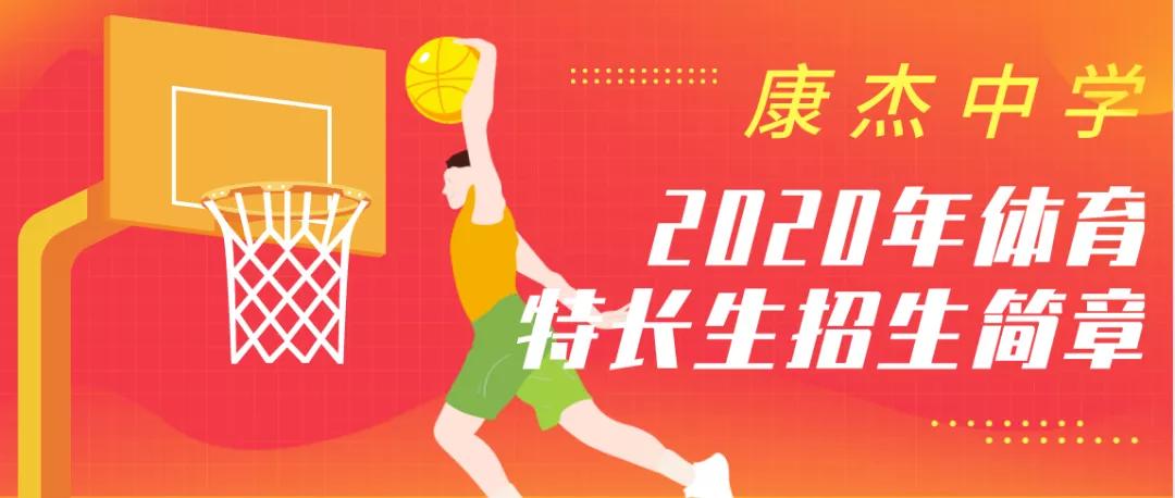 康杰中学艺术特长生招生简章,康杰中学体育特长生标准
