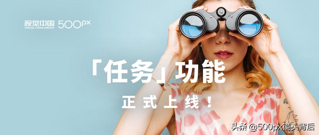 做「任务」，赚稿费！视觉中国500px「任务」功能正式上线啦