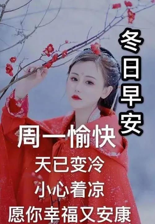 周一早上好祝福问候语最新版多图,周一早上好最新图片问候语