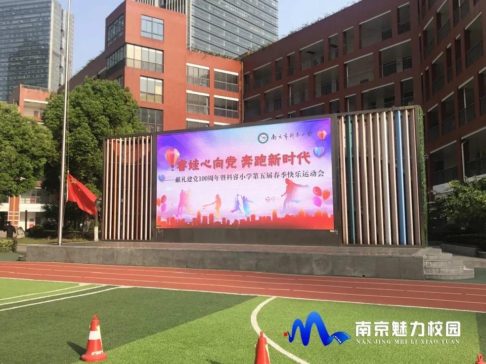 动态丨南京市科睿小学:献礼建*党**100周年暨第五届春季快乐运动会