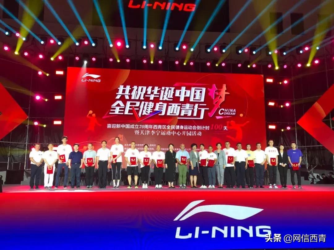 体操王子李宁走进天津西青——西青区全民健身运动会倒计时100天暨天津西青李宁运动中心开园活动举行