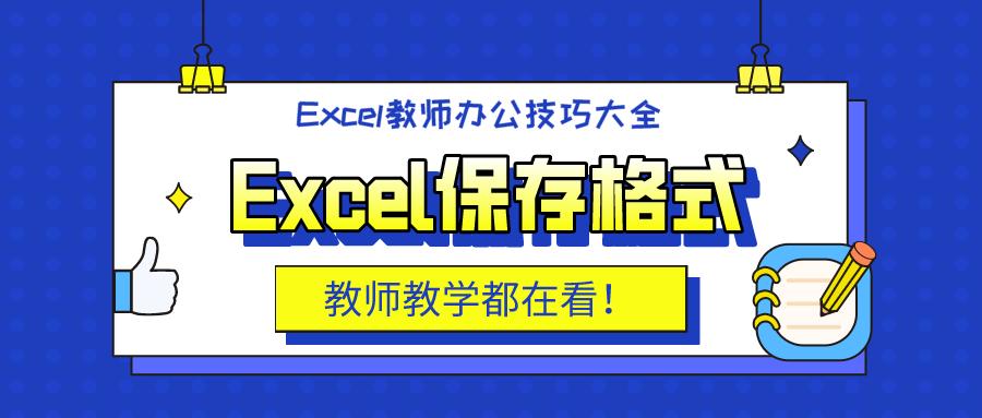 excel文件的格式,excel文件保存成什么格式最好