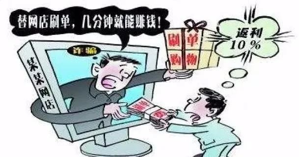 兼职刷单日进斗金?快醒醒,是陷阱!