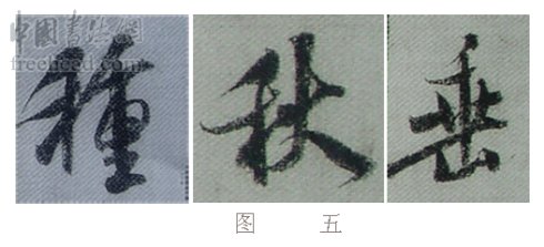 学米芾苕溪诗帖的点画分析,米芾行书起笔方法有几种