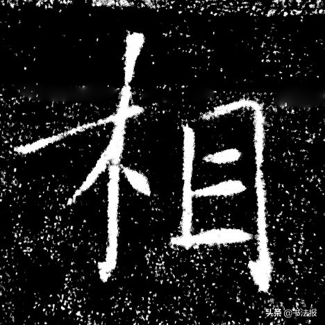 楷书的避让法则,楷书结构穿插避让