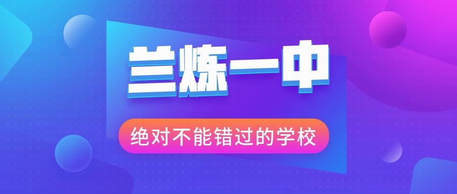 兰炼一中国际班怎么招生,兰炼一中特招生的条件