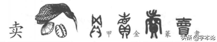 “买”“卖”二字与“头”何干？你想不到却与“网”有关