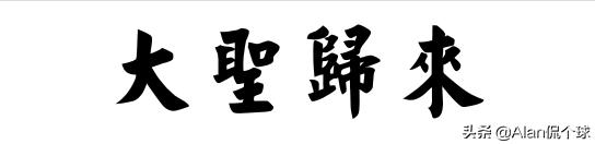 大圣归来贝尔特,大圣归来热刺4-0