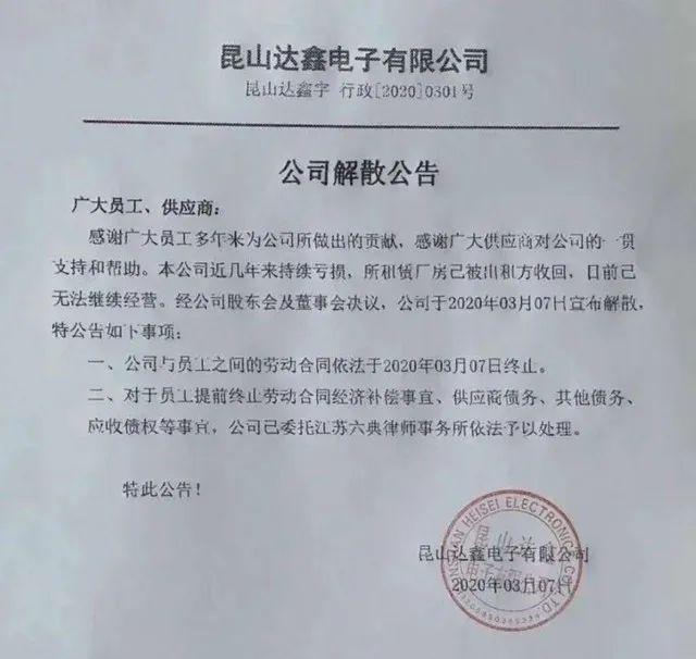 假期结束，公司没了，昆山20年老牌电子厂轰然倒下！
