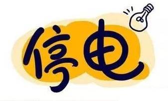 孝昌县周巷镇停电通知单 (孝昌县花园镇停电信息)