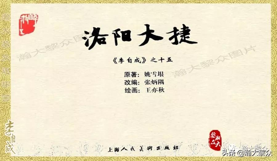 瀚大黎众连环画李自成招降吴三桂,瀚大黎众经典连环画李自成17