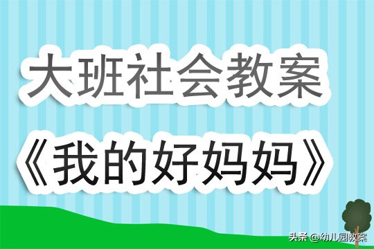 幼儿园社会领域我的好妈妈教案,不再麻烦好妈妈大班教学活动教案