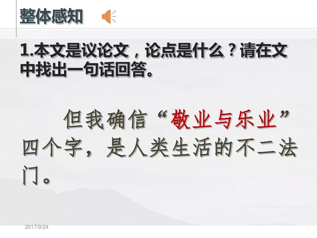 九上语文第6课敬业与乐业,人教版九年级语文敬业与乐业