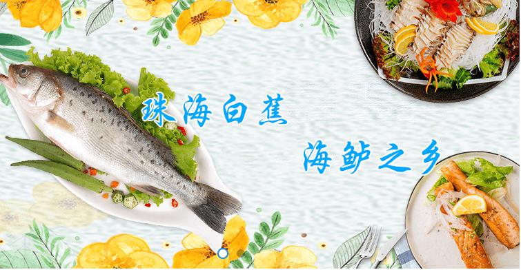 美味绽放，香飘神州|珠海粤越强海鲈产业发展之路