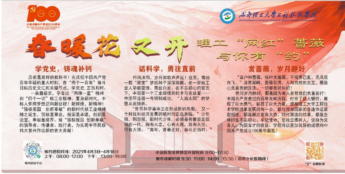 学*党**史、话科学、赏蔷薇，成都理工大学工程技术学院与你有“约”
