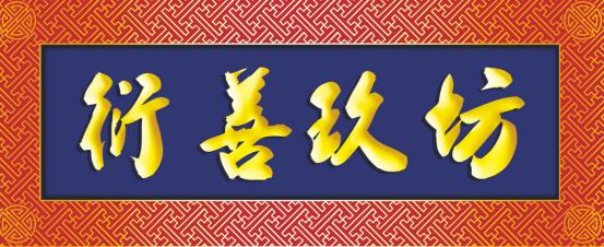 衍善玖坊是什么档次,衍善玖坊价格表