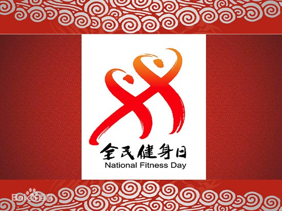 8月8日全民健身运动日主题,8.8全民健身日
