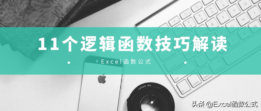 excel逻辑判断函数,excel预测工作表函数