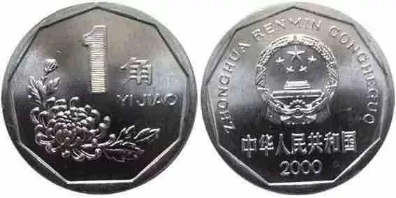 菊花壹角回收价格表,铝菊花一角硬币值得收藏