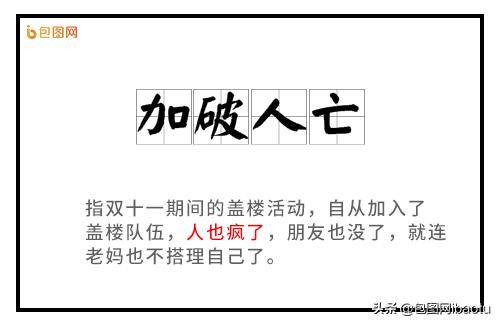 盖楼式友谊、破产姐妹,这些双十一黑话你能看懂几个?