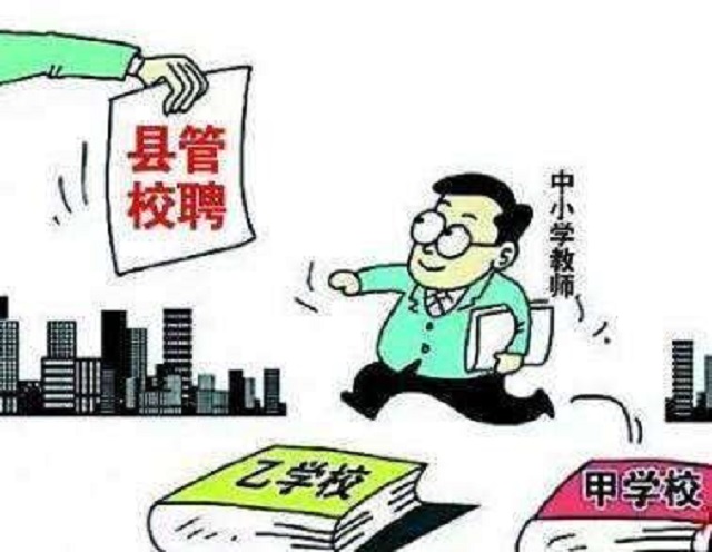 教师实行县管校聘,中小学县管校聘实施方案