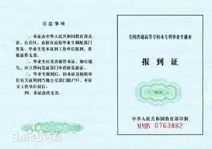 关于报到证你了解多少,报到证作用及解读