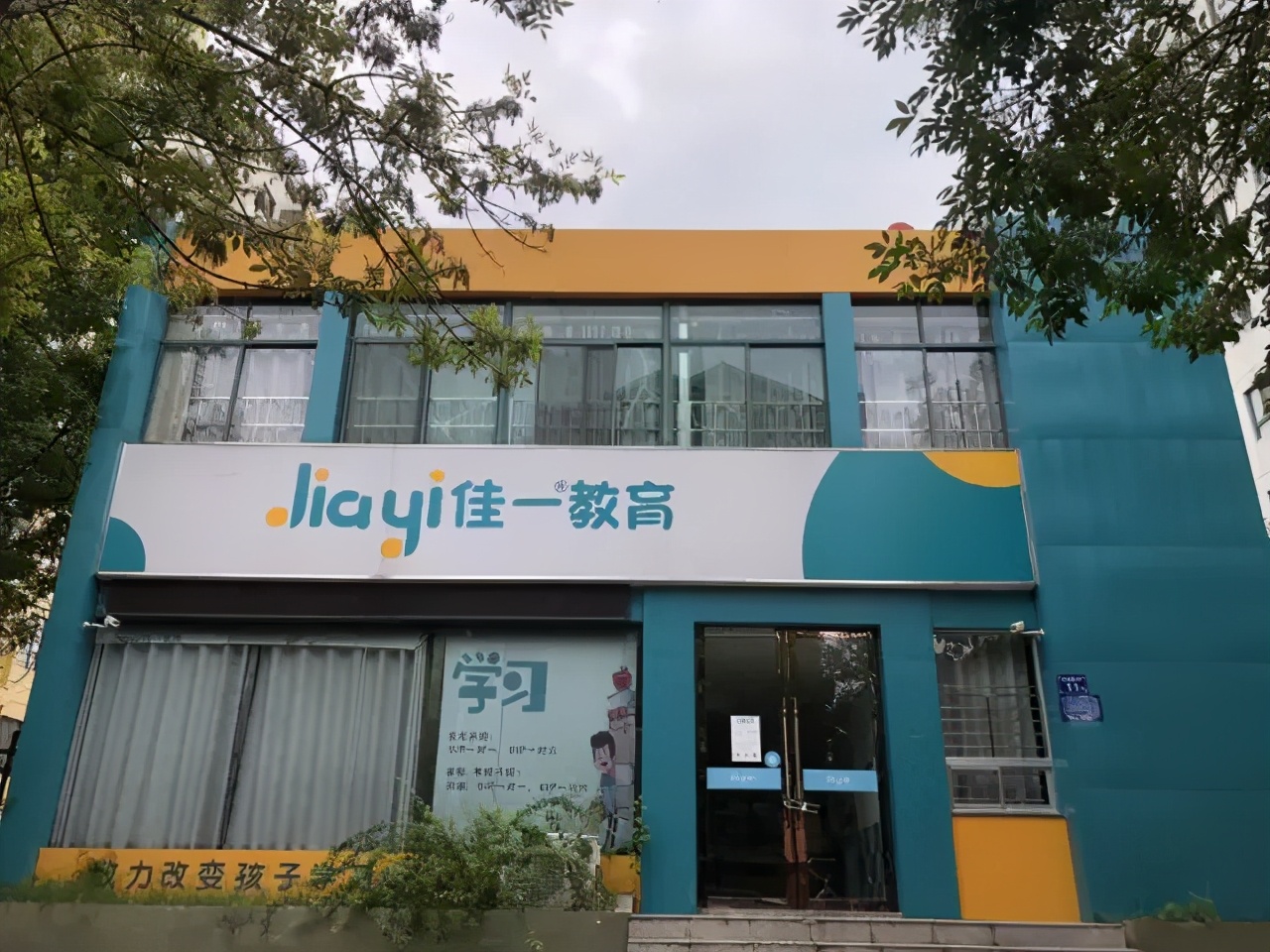 佳一新教育,佳一教育团购