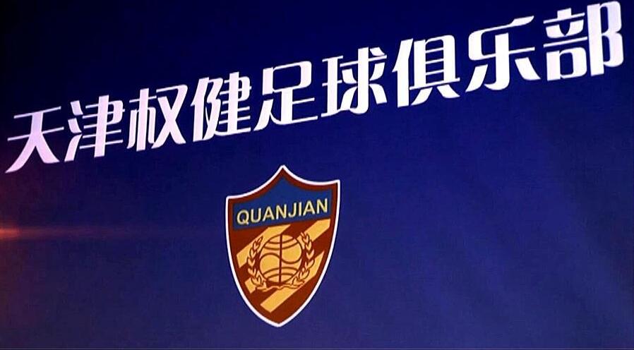 天津天海被告国际足联，更名一个月困难重重