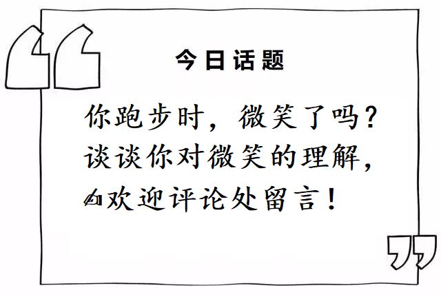 跑步再累也要学会面带微笑：马拉松世界冠军自我激励的秘密*器武**