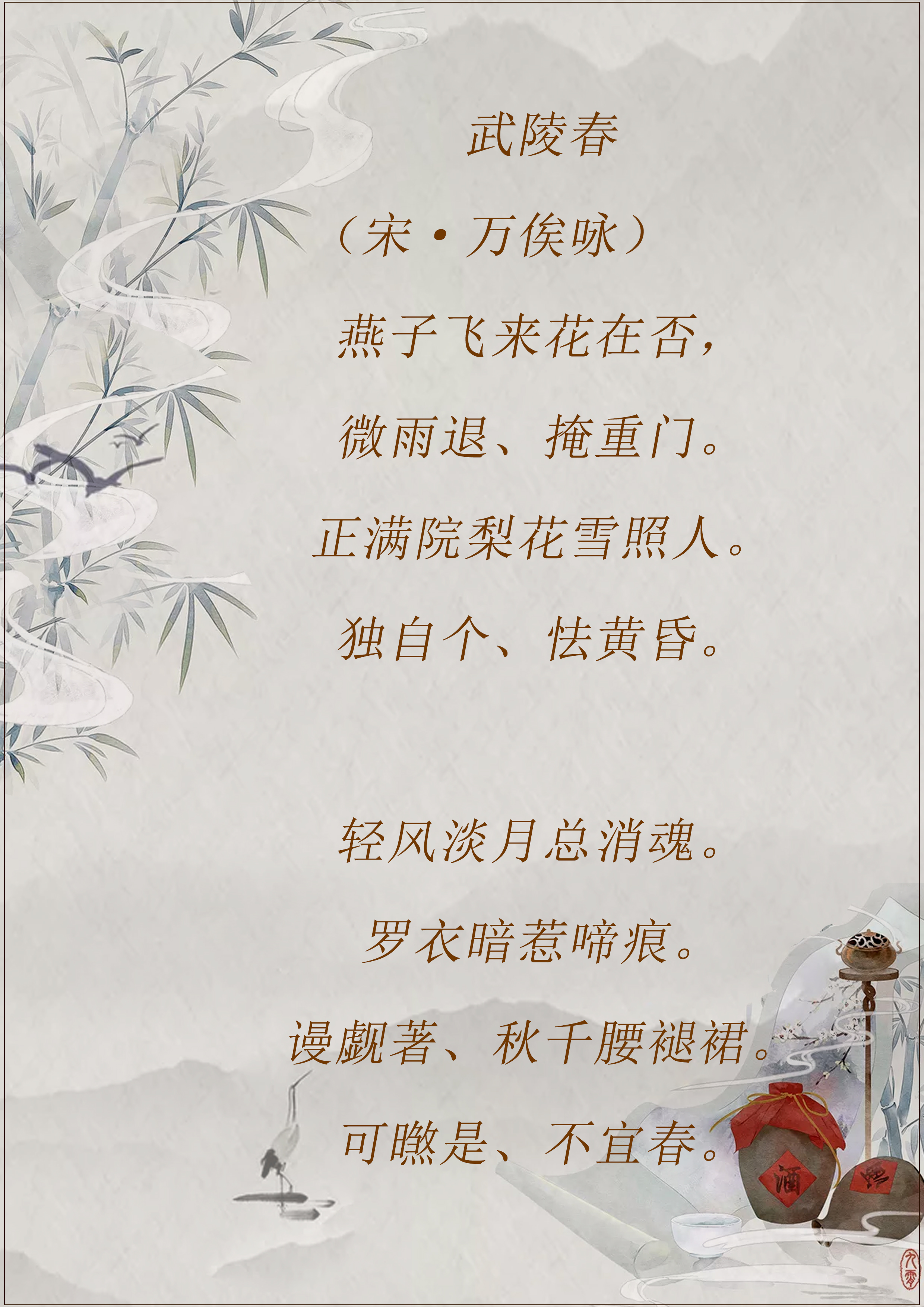 《武陵春》十五首。物是人非事事休，酒醒人散月满楼。