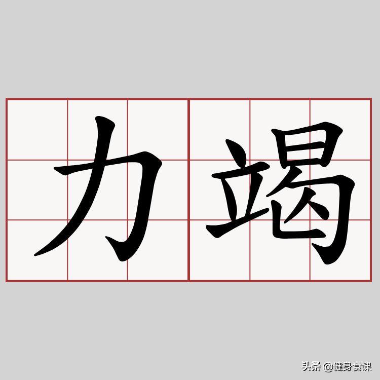 阿诺：练到力竭才有效！研究发现力竭不利肌肉生长！谁才是对的？