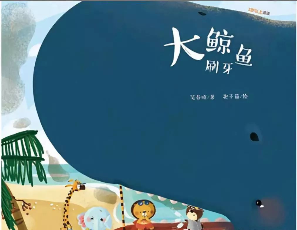 大鲸鱼刷牙绘本故事教案,绘本故事给鲸鱼刷牙