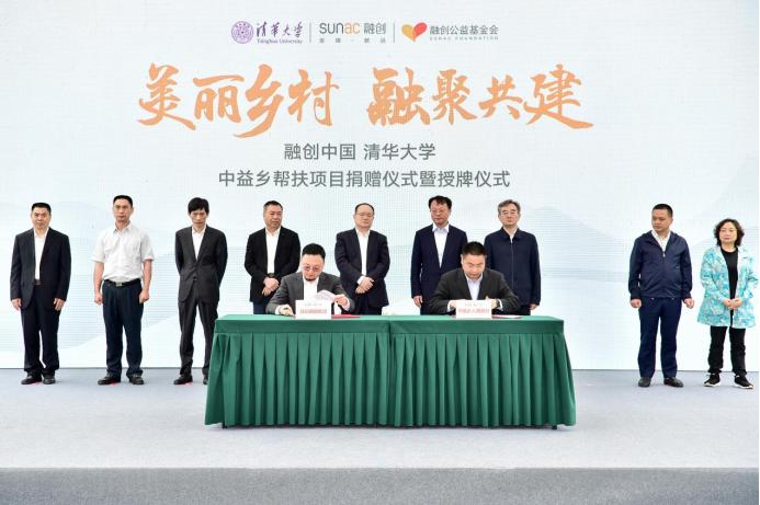 融创联合清华大学捐赠中益乡帮扶项目，探索乡村振兴长效共建模式