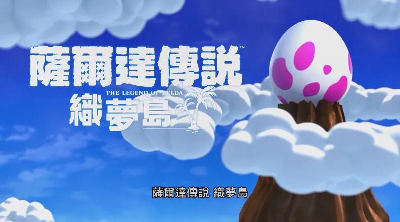 初代织梦岛,塞尔达传说织梦岛攻略