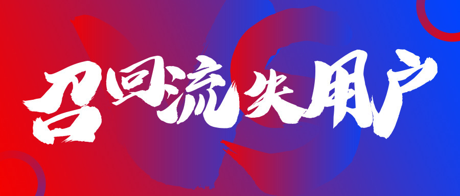 怎么防止用户流失或有效召回,如何召回已流失的客户