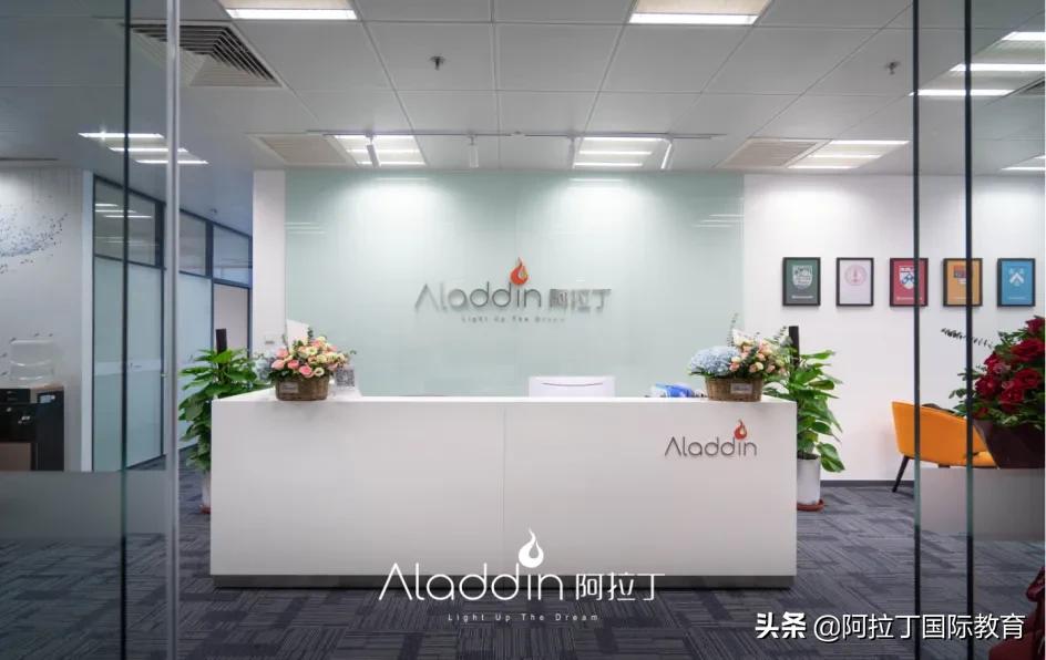 天津阿拉丁国际留学机构,阿拉丁国际教育怎么样