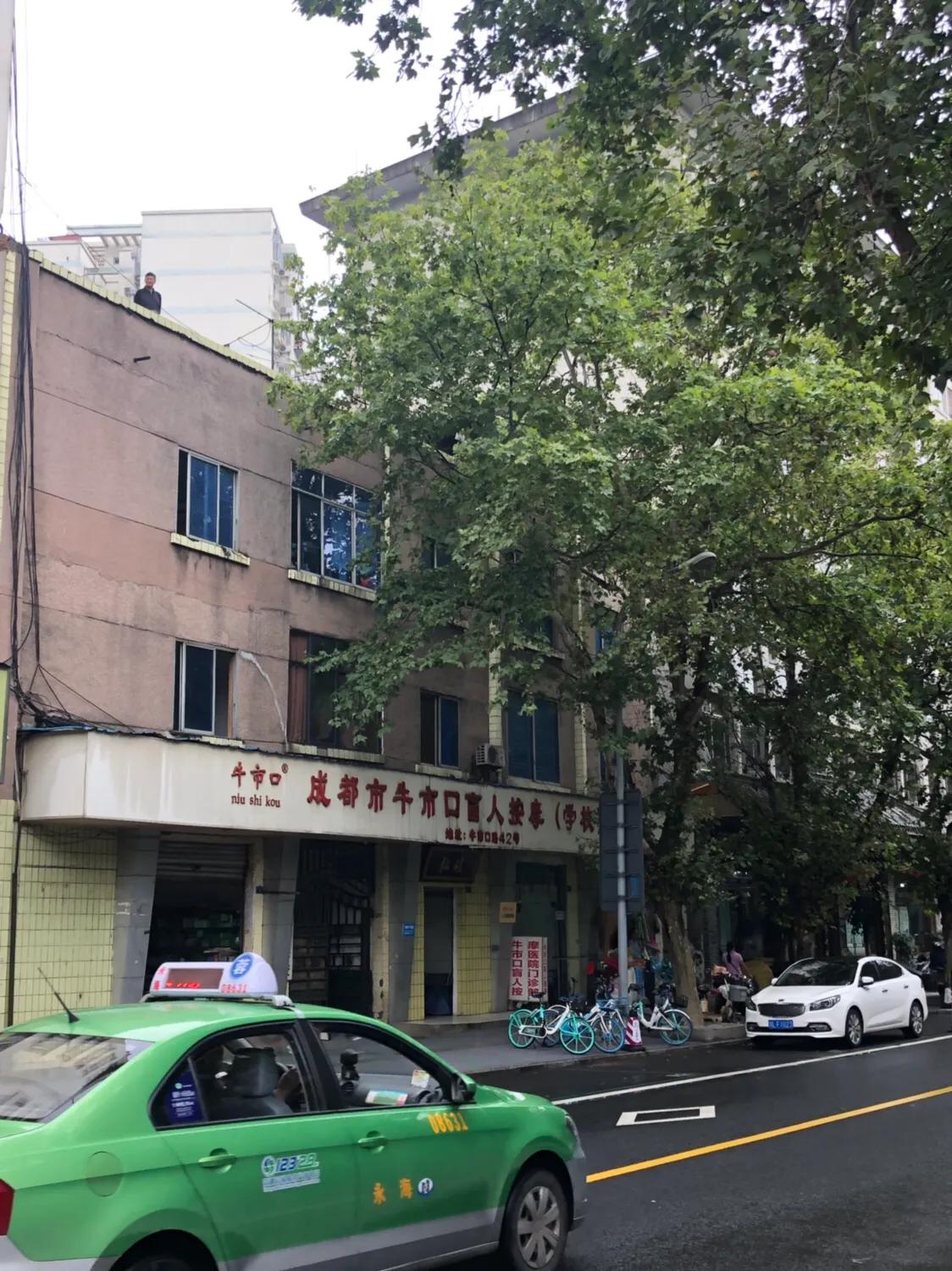 成都牛市口盲人按摩,牛市口盲人按摩理疗店