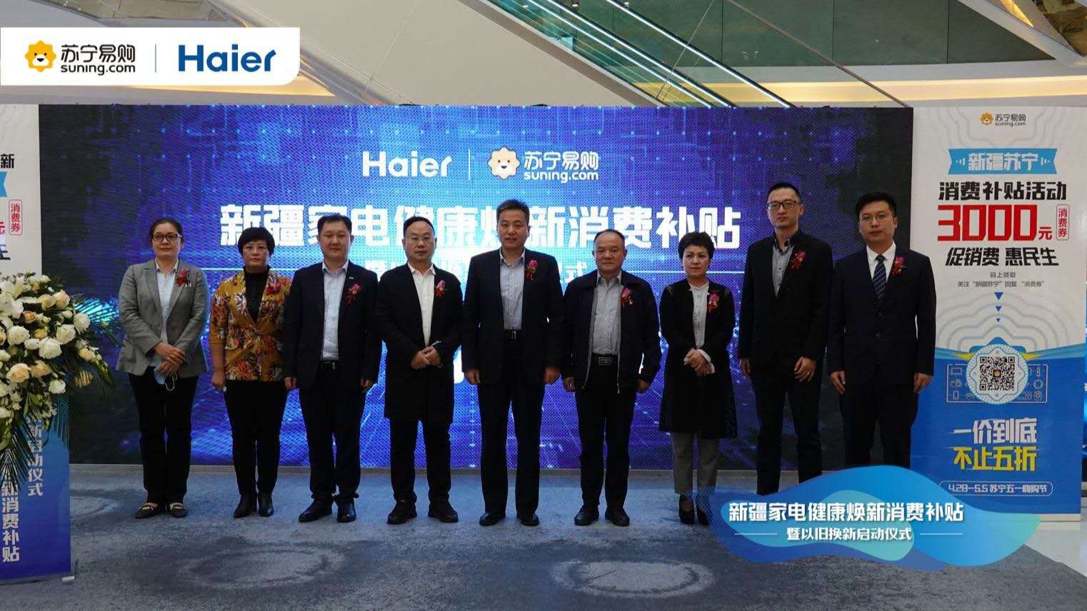 *疆新**苏宁海尔*疆新**全市补贴3000元补贴券助你家电换新