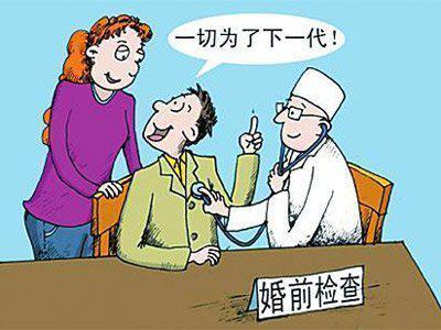 婚前应不应该体检,婚前体检起风波