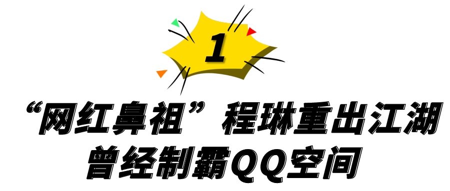 网红的鼻祖程琳非主流,非主流网红鼻祖程琳
