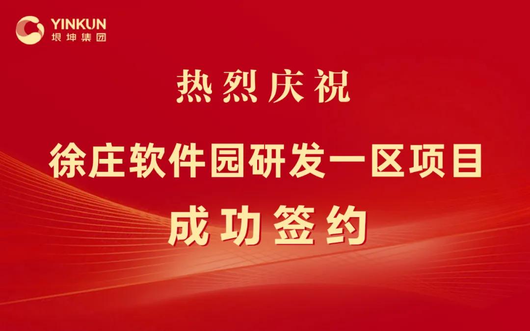 垠坤集团签约徐庄软件园研发一区项目