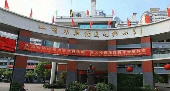 无锡最好的小学初中学区,不划片不摇号的学校