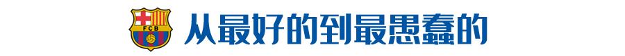 巴萨梦三输给了哪几支球队,巴萨欧冠两年耻辱逆转