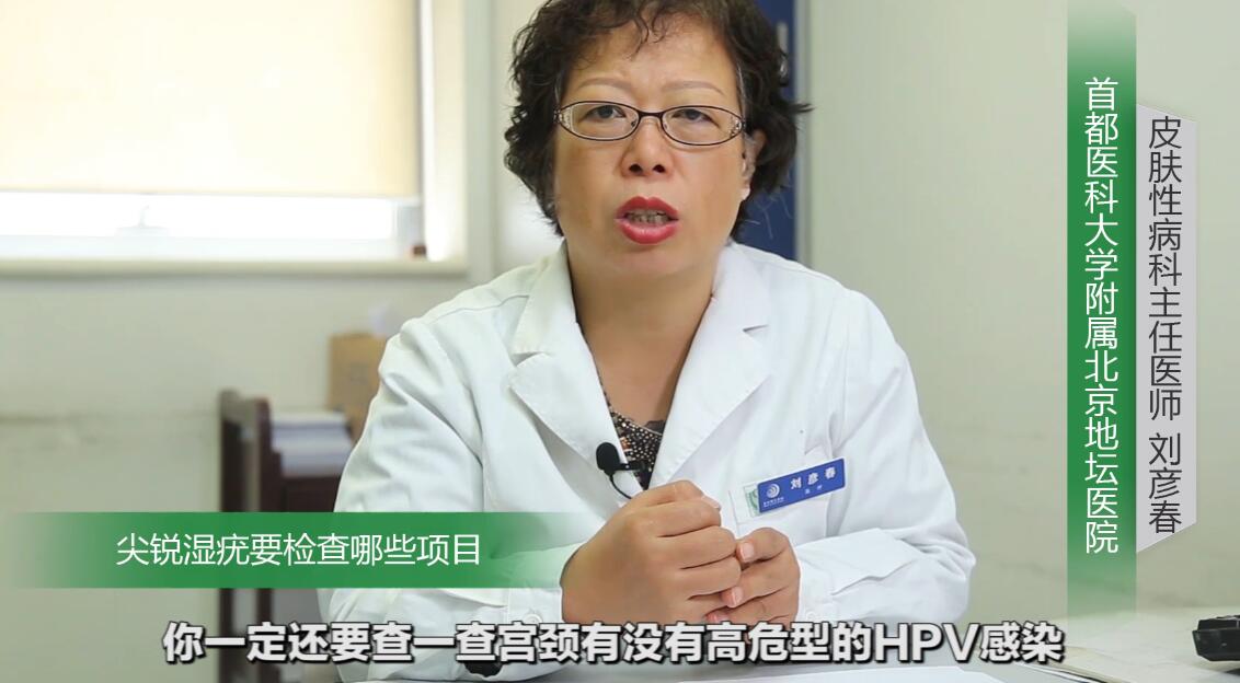 尖锐性湿疣要检查什么项目,尖锐性湿疣需要做些什么检查